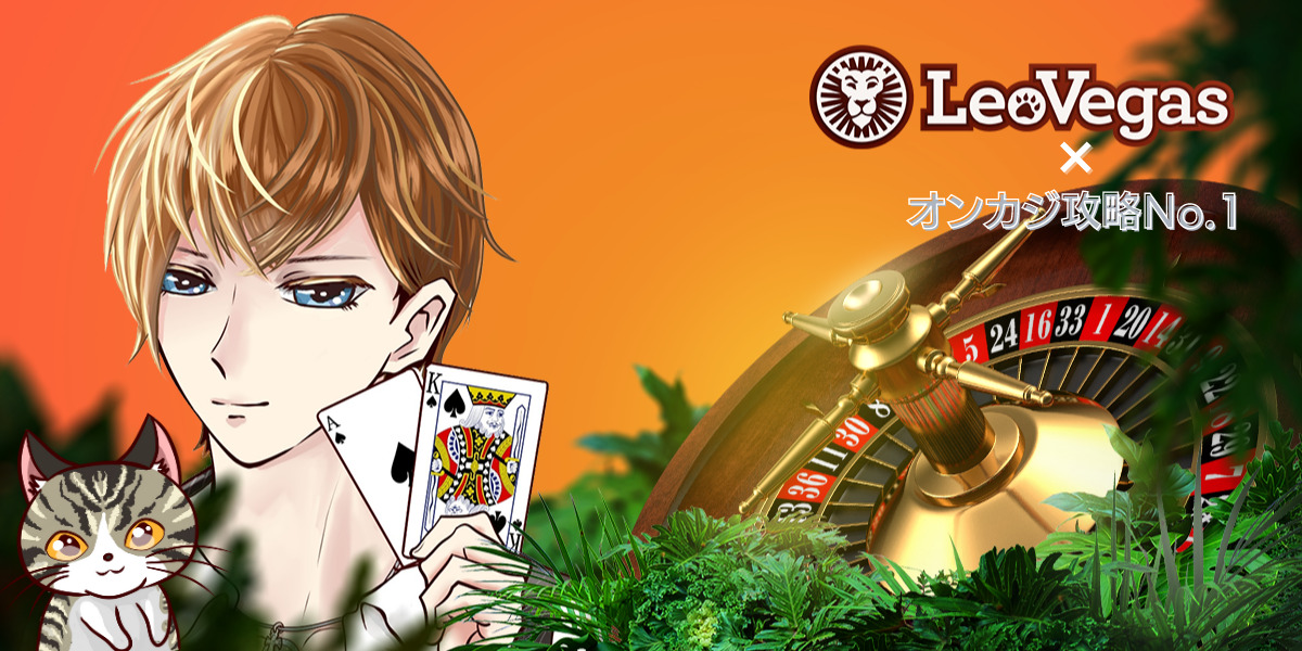 Leo Vegas レオベガス 最新情報 Spボーナスプレゼント中 オンラインカジノ情報サイト