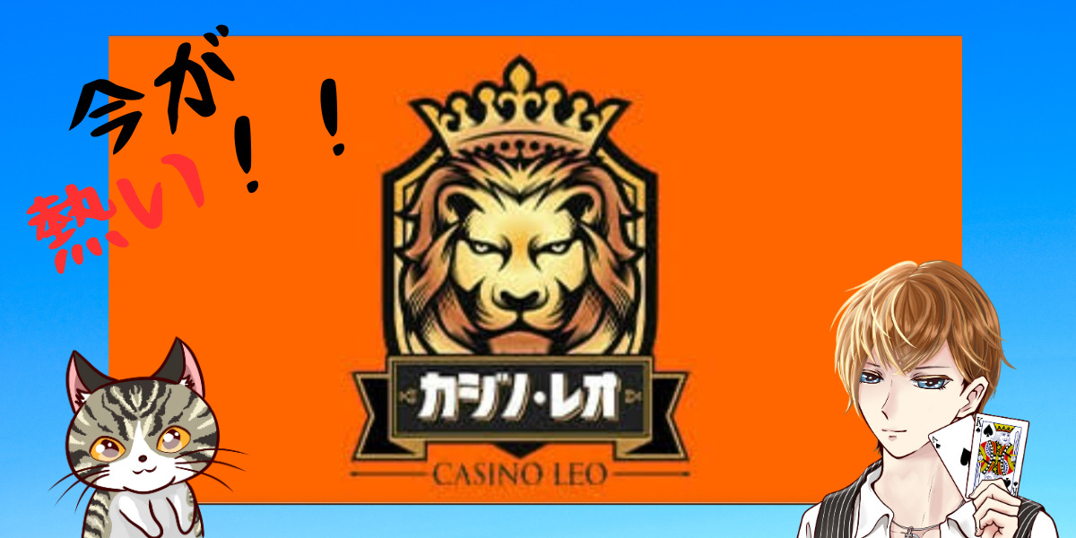 CasinoLeoカジノレオが熱い！！